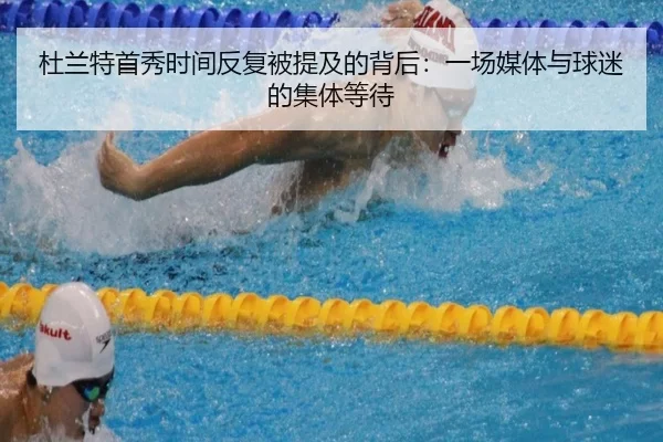 杜兰特首秀时间反复被提及的背后：一场媒体与球迷的集体等待