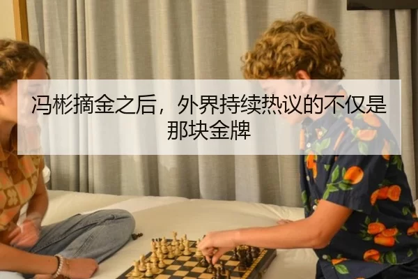 冯彬摘金之后，外界持续热议的不仅是那块金牌