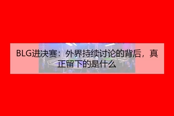 jin-jue-sai-wai-jie-chi-xu-tao-lun-de-bei-hou-zhen-zheng-liu-xia-de-shi-shen-me-2-392.jpg